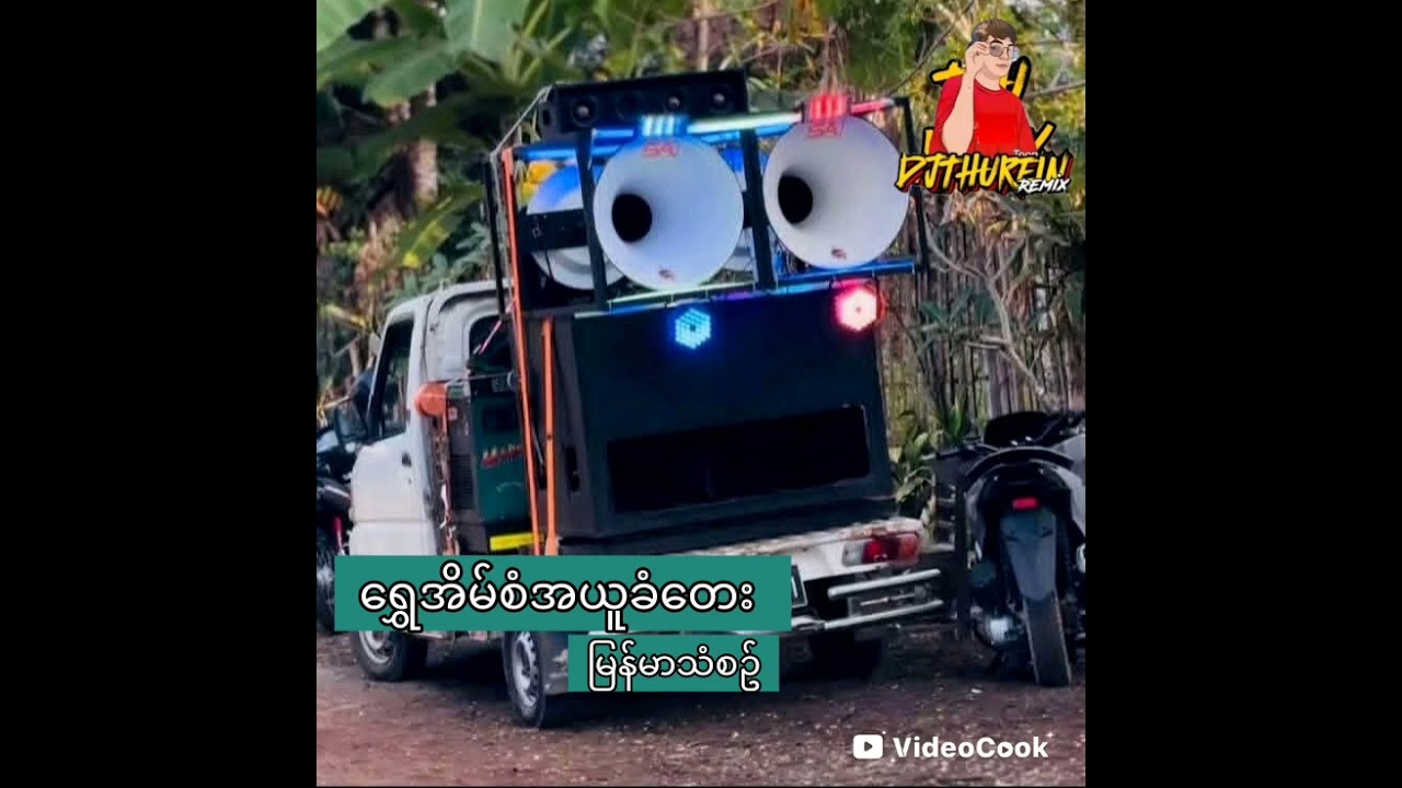 ရွှေအိမ်စံအယူခံတေး ခေါက်သံ​​​ေလနဲDJ THU REIN 