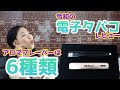 ニコチンタールなしのオシャレな電子タバコ｜ドクターベイプの各種フレーバーを比較レビュー