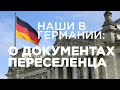 Поздние переселенцы: коротко о важном! Что взять с собой!