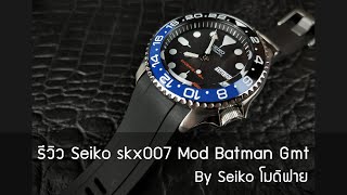 รีวิว Seiko skx007 Mod Batman GMT BY Seiko โมดิฟาย - YouTube