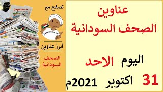 عناوين الصحف السودانية الصادرة اليوم الاحد 31 اكتوبر 2021م