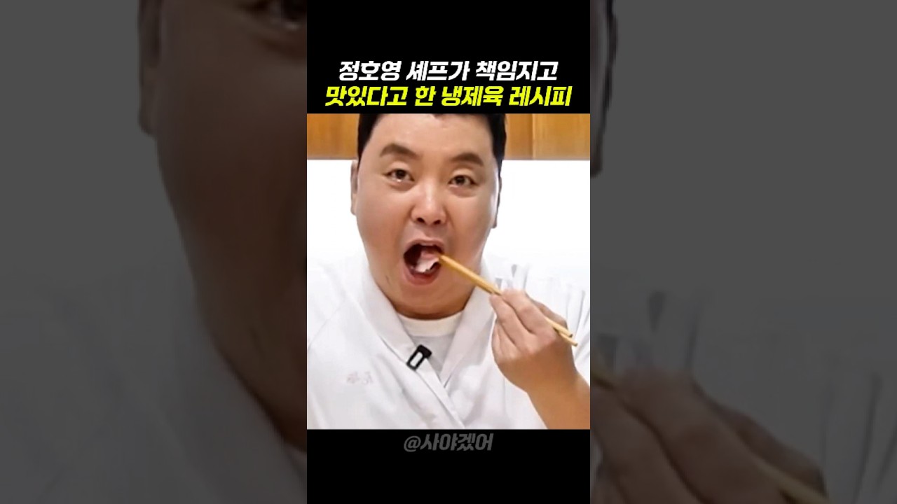 진짜 이름걸정도로 책임지고 맛있다고? 정호영 셰프의 미친 냉제육 만드는법 #쿠팡꿀템 #쿠팡추천템 #레시피 #먹방 #음식