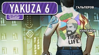 Yakuza 6. Конец прекрасной эпохи Yakuza 6. Конец прекрасной эпохи