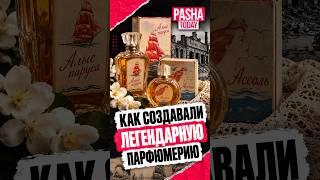 Почему эти советские духи стали легендой x PASHA TODAY #парфюм #ссср #история