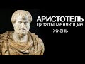 Аристотель: Цитаты, МЕНЯЮЩИЕ ЖИЗНЬ (Древнегреческая философия)