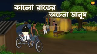 Kalo Rater Achena Manush - Bhuter Cartoon |  Bengali Horror Cartoon | Chilekotha Animation