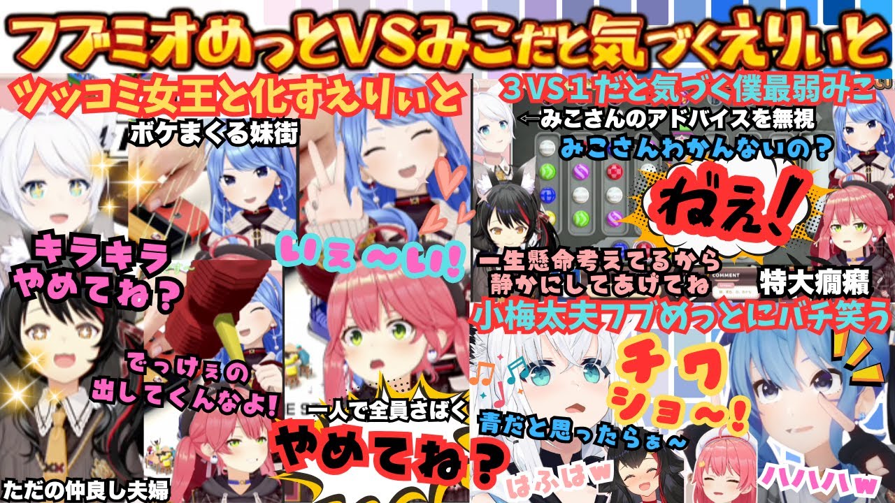 【離れてよ！すいちゃんの実力でしょ！(癇癪)】新衣装仲間でウキウキのはずがツッコミ女王の頭角が現れ３VS１だと気づき吠えまくった後爆笑する結局仲良しフブミオみこめっとまとめ【さくらみこ／星街すいせい】