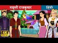 मछ्ली राजकुमार | Fish Prince Story in Hindi | Hindi Fairy Tales