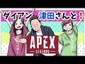 【APEX】ダイアンの津田さんとメアリーとやるぜ!
