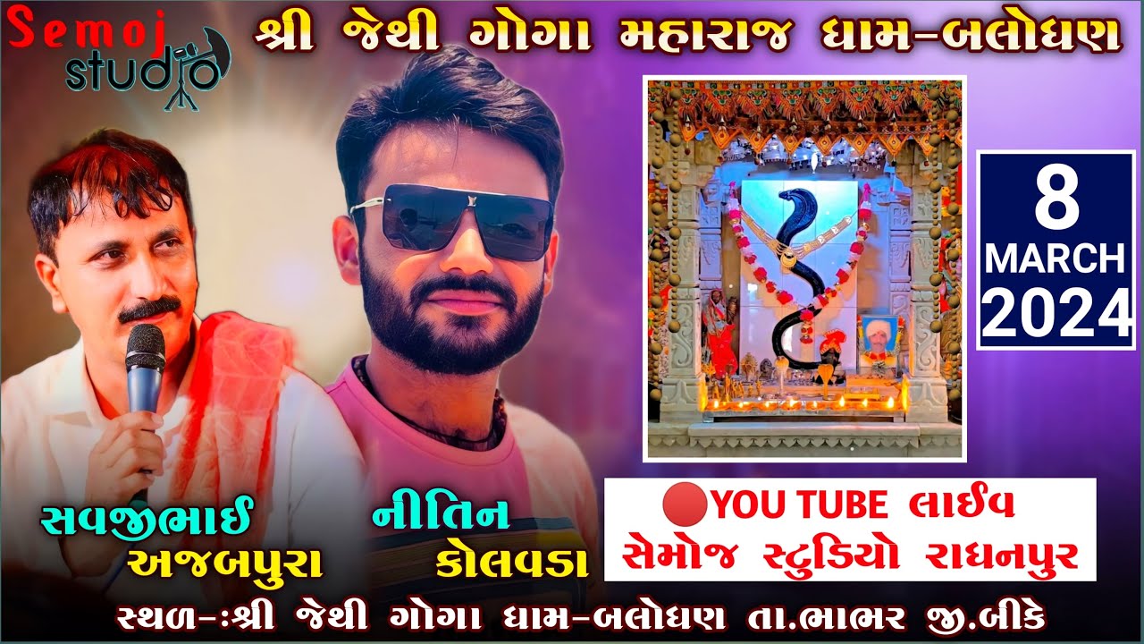 🔴 LIVE | શ્રી જેથી ગોગા મહારાજ બલોધણ રમેલ | NITIN KOLAVDA - SAVJI AJABPURA | SEMOJ STUDIO RADHANPUR
