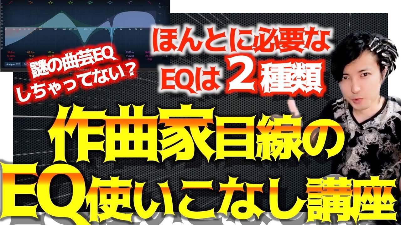 ローカット警察はもう怖くない！作曲家目線のEQ使いこなし術！！【DTM/作曲】