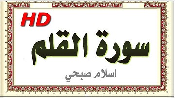 سورة القلم بصوت قمة في الروعة اسلام صبحي مصحف المدينة روائع التلاوات hd