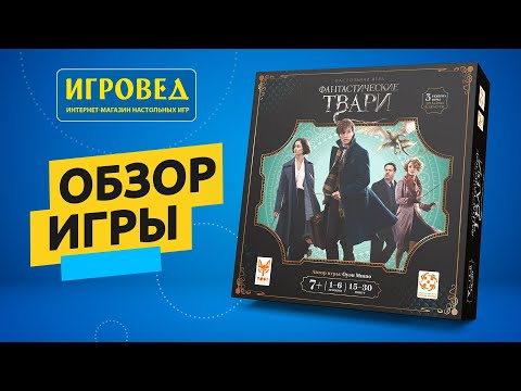 Видео: Фантастические твари. Обзор настольной игры от Игроведа