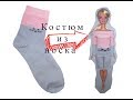 Шорты и кофта из носка для куклы //Shorts and jacket from a sock for a doll