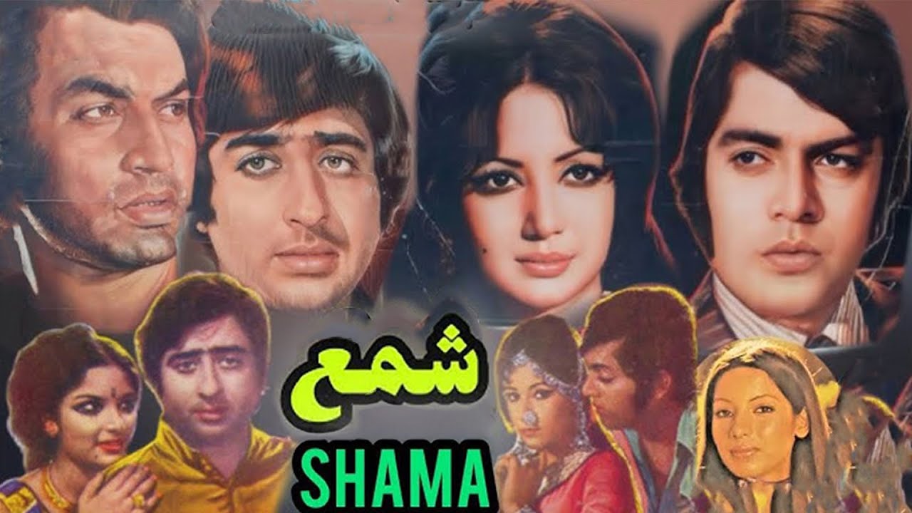 Shama  شمعِ   Full Movie ,Muhammad Ali, Zeba,Waheed murad,Babra sharif,Nadeem,Filmazia urdu Mo