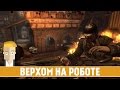 Wolfenstein: The Old Blood #10 - ВЕРХОМ НА РОБОТЕ