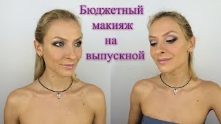 Стойкий вечерний макияж на выпускной или вечер на бюджетной косметике(, 2016-05-30T09:59:48.000Z)