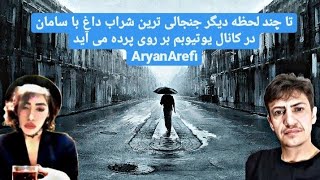 Aryan Arefi - جنجالی ترین لایو شراب داغ با سامان