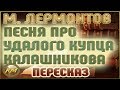 ПЕСНЯ про удалого КУПЦА Калашникова. Михаил Лермонтов