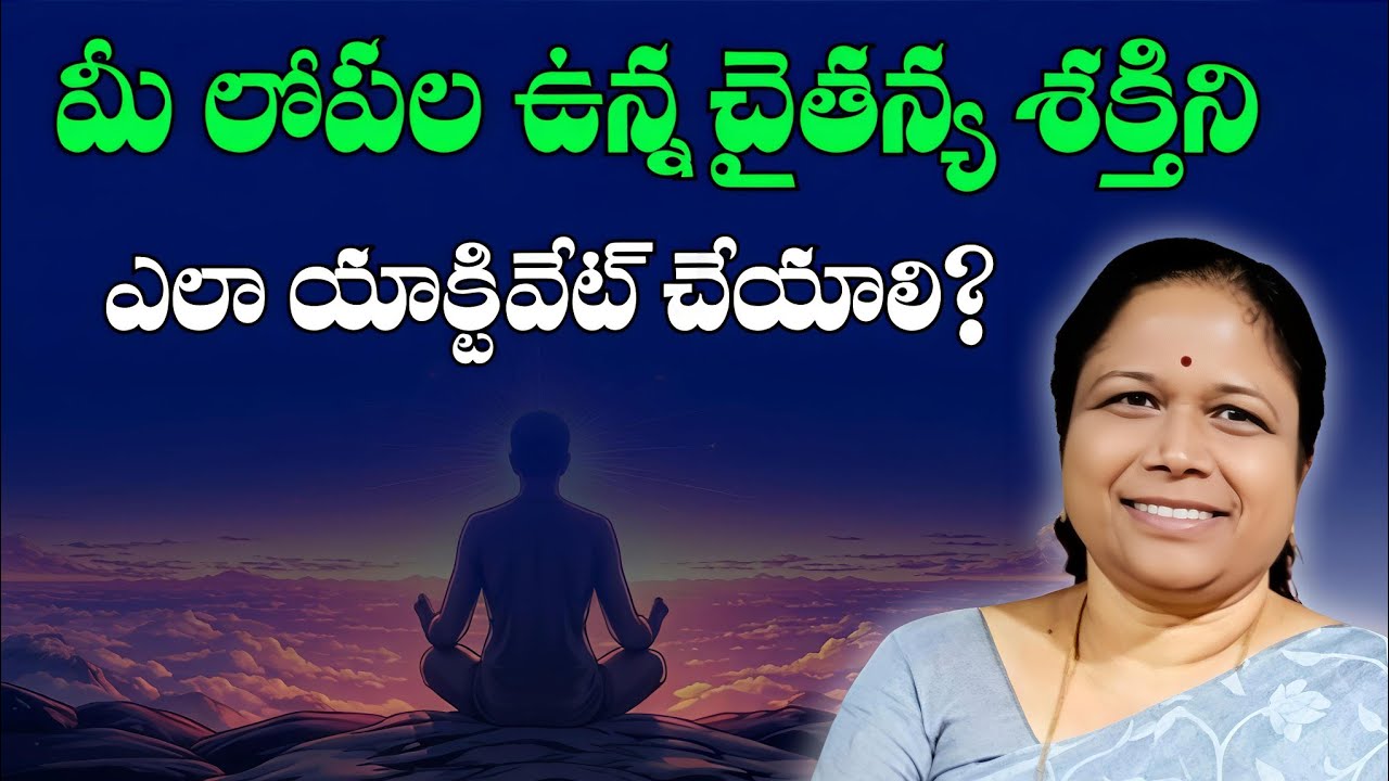 నీ లోపల ఉన్న చైతన్య శక్తిని ఇలా యాక్టివేట్ చేయాలి.?| Vani Dyanajagath | Hyderabad , India