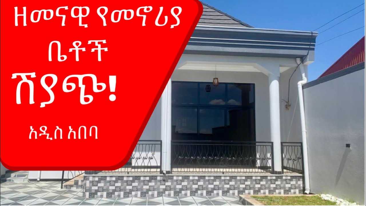የሁለት ዘመናዊ ቤቶች ሽያጭ! በአዲስ አበባ Modern Homes for sale in Addis Ababa