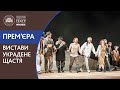 Прем'єра вистави "Украдене щастя"