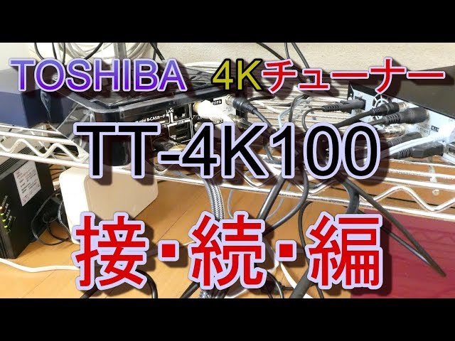 東芝4Kチューナー TT-4K100 SONY KJ-55X9300Cと接続したよ - YouTube