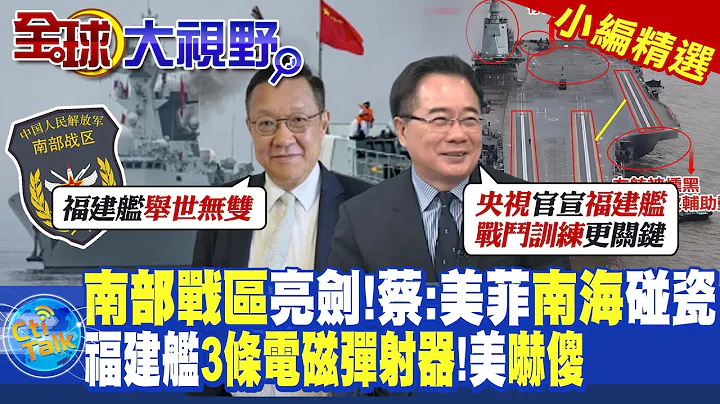 南部战区亮剑!蔡正元:美菲南海碰瓷!福建舰3条电磁弹射器!美"吓傻|【全球大视野】@Global_Vision  小编精选 - 天天要闻
