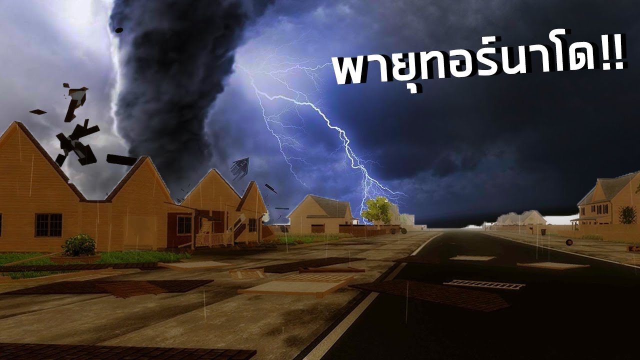 เกม พายุ  Update 2022  พายุทอร์นาโดถล่มพังบ้าน!! Storm Chasers