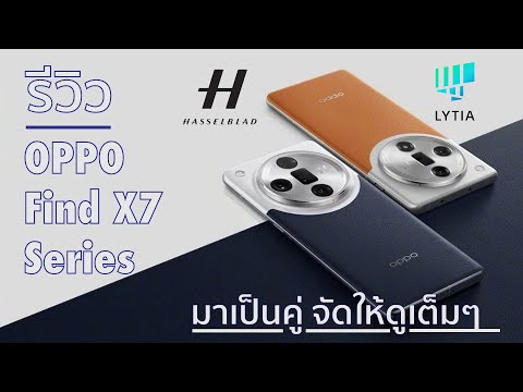 รีวิว OPPO Find X7 Series - เทียบระหว่าง X7 กับ X7 Ultra หมื่นนึงต่างกันแค่ไหน เทียบกล้องและสเปครวมๆ