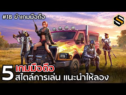 เกมมือถือ 5 สไตล์การเล่น แนะนำให้ลอง ยำเกมมือถือ EP.18