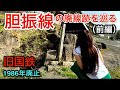 旧国鉄 胆振線（いぶりせん）の廃線跡を巡る（前編）【1986年廃止】