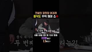 전설의 칼판장 여경래 셰프!! 아들 여민 앞에서 선보이는 중식도 우럭 해체 쇼!! #아빠하고나하고 #선공개