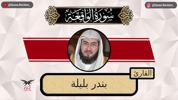 بندر بليلة | سورة الواقعة كامله | رمضان ١٤٤٤