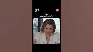 مقابلة العمل مسلسل فندق الأحلام من الحلقة الأولى نيلوفر وسيلفي 