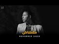 محمد سعيد مكملناش Mohammed Saeed Official Music محمد سعيد مكملناش Mohammed Saeed Official Music