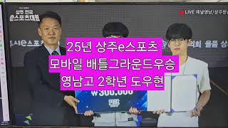 25년 상주e스포츠 모바일 배틀그라운드 우승 영남고2년 도우현