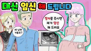 (영상툰) 정자를 주세요❣️모르는 사람 아이를 대신 임신❗️해드려요｜사연툰｜사이다툰｜ [긍정이 영상툰]