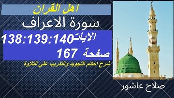 سورة الاعراف شرح احكام تجويد القران الكريم الايات  138:139:140#قران_احكام_تجويد