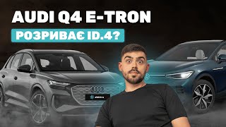 Чи варто переплачувати за Audi Q4 E-tron? Серйозний конкурент для VW ID.4!