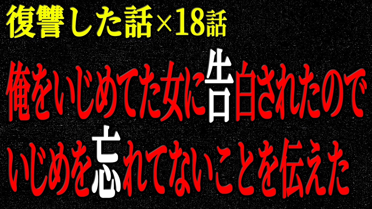 【2chヒトコワ】復讐した話（短編集191）【人怖】【睡眠】【作業用】