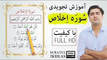 آموزش تجویدی سوره اخلاص | Suratul Ikhlas
