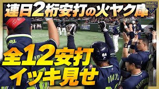 『連日2桁安打の火ヤク庫〜全12安打イッキ見せ〜』