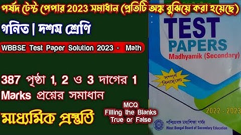 Mathematics | Page 387 | Qsn 1,2,3 |পর্ষদ টেষ্ট পেপার গনিত সমাধান 2023 | WBBSE Test Paper Solution