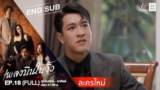 [ENG SUB] Cheating Spouse เพลงบินใบงิ้ว | EP.18 | FULL EPISODE