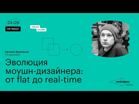 Эволюция моушн-дизайнера: от flat до real-time | Евгений Верховцев