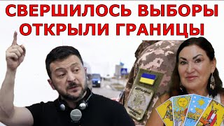 Мир на Пороге ТАРО о истинной причине Открытие границ | Как долго продержится МИР