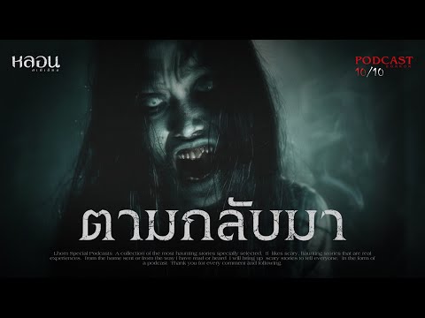 ตามกลับมา ( กาญจนบุรี )  - หลอนสเปเชียล / PODCAST EP. 177