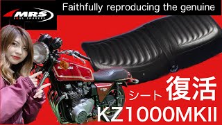 KZ1000MK2シート！MRSファン渇望の復刻版をご紹介♪～取り付け方法～