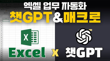 [ChatGPT X Excel 2편] 챗GPT로 엑셀 업무를 편하게 자동화하자! 챗GPT로 매크로 활용하기(VBA 코드 생성하기)